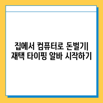 재택 타이핑 알바 부업 사이트 추천 & 가이드 | 집에서 돈벌기, 부업, 재택근무, 타이핑