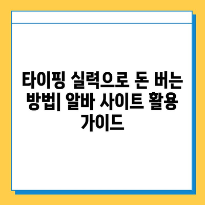 재택 타이핑 알바 부업 사이트 추천 & 가이드 | 집에서 돈벌기, 부업, 재택근무, 타이핑