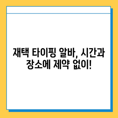 재택 타이핑 알바 부업 사이트 추천 & 가이드 | 집에서 돈벌기, 부업, 재택근무, 타이핑