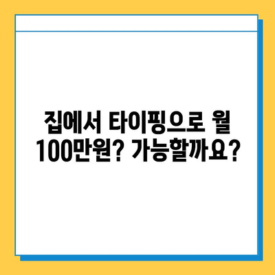 재택 타이핑 알바로 월 100만원? 🤑 숨겨진 고수익 전략 공개 | 재택 부업, 타이핑 알바, 고소득 노하우