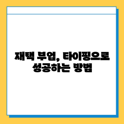 재택 타이핑 알바로 월 100만원? 🤑 숨겨진 고수익 전략 공개 | 재택 부업, 타이핑 알바, 고소득 노하우