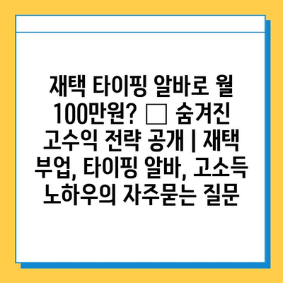 재택 타이핑 알바로 월 100만원? 🤑 숨겨진 고수익 전략 공개 | 재택 부업, 타이핑 알바, 고소득 노하우