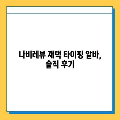 나비레뷰 재택 타이핑 알바 사이트, 직접 이용해본 솔직 후기 | 나비레뷰, 재택근무, 타이핑 알바, 후기, 리뷰