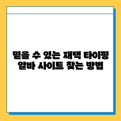 재택 타이핑 알바 사이트에서 일거리 찾는 꿀팁| 성공적인 시작을 위한 가이드 | 재택 부업, 타이핑 알바, 온라인 부업