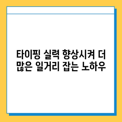 재택 타이핑 알바 사이트에서 일거리 찾는 꿀팁| 성공적인 시작을 위한 가이드 | 재택 부업, 타이핑 알바, 온라인 부업