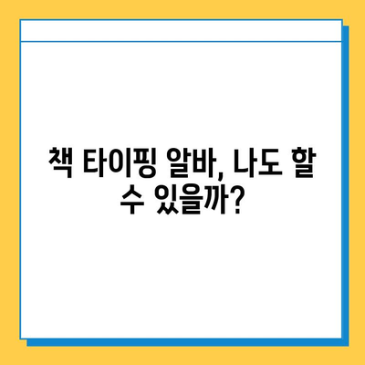 책 타이핑 알바로 첫 수익 획득| 초보자가 알아야 할 꿀팁 & 주의사항 | 부업, 재택근무, 타이핑, 알바, 돈벌기