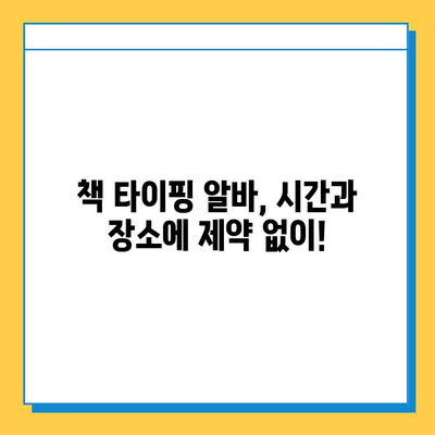 책 타이핑 알바로 첫 수익 획득| 초보자가 알아야 할 꿀팁 & 주의사항 | 부업, 재택근무, 타이핑, 알바, 돈벌기