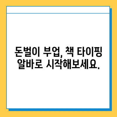 책 타이핑 알바로 첫 수익 획득| 초보자가 알아야 할 꿀팁 & 주의사항 | 부업, 재택근무, 타이핑, 알바, 돈벌기