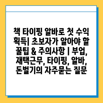 책 타이핑 알바로 첫 수익 획득| 초보자가 알아야 할 꿀팁 & 주의사항 | 부업, 재택근무, 타이핑, 알바, 돈벌기