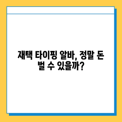 재택 타이핑 알바, 진짜 돈 벌 수 있을까? | 초보자를 위한 솔직 후기 & 꿀팁