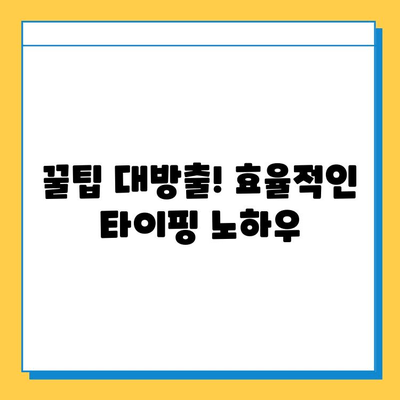 재택 타이핑 알바, 진짜 돈 벌 수 있을까? | 초보자를 위한 솔직 후기 & 꿀팁