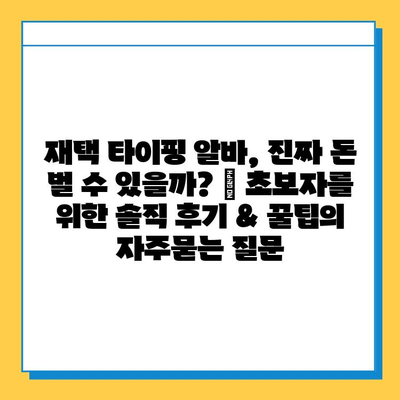 재택 타이핑 알바, 진짜 돈 벌 수 있을까? | 초보자를 위한 솔직 후기 & 꿀팁