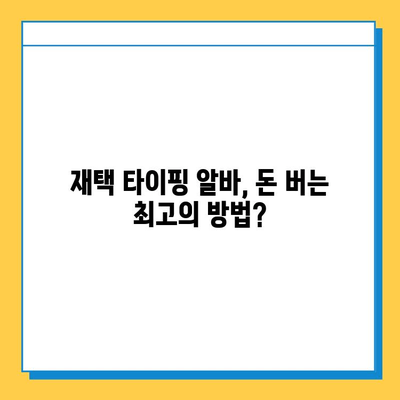 재택 타이핑 알바 부업 사이트 완벽 정복| 추천 사이트 & 성공 전략 | 재택 부업, 타이핑 알바, 부업 추천