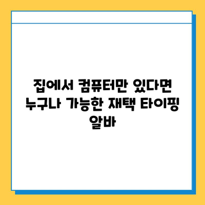 재택 타이핑 알바 부업 사이트 찾는 방법| 추천 사이트 & 주의 사항 | 재택 부업, 온라인 알바, 부업 추천