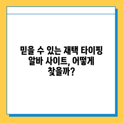 재택 타이핑 알바 부업 사이트 찾는 방법| 추천 사이트 & 주의 사항 | 재택 부업, 온라인 알바, 부업 추천