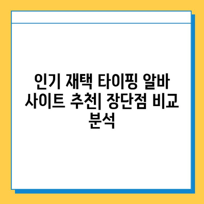 재택 타이핑 알바 부업 사이트 찾는 방법| 추천 사이트 & 주의 사항 | 재택 부업, 온라인 알바, 부업 추천