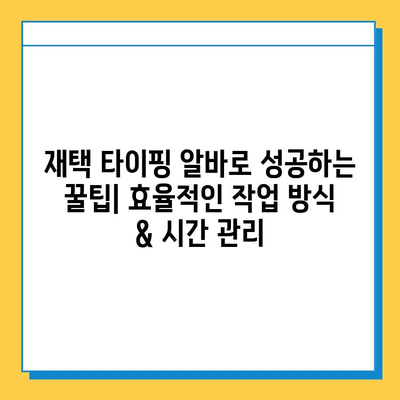 재택 타이핑 알바 부업 사이트 찾는 방법| 추천 사이트 & 주의 사항 | 재택 부업, 온라인 알바, 부업 추천