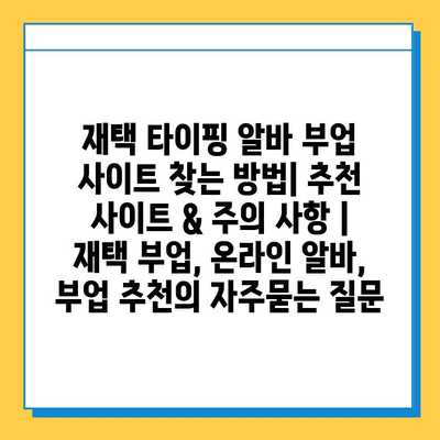 재택 타이핑 알바 부업 사이트 찾는 방법| 추천 사이트 & 주의 사항 | 재택 부업, 온라인 알바, 부업 추천