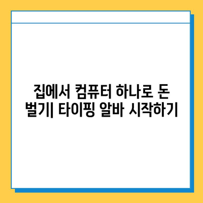 타이핑 알바로 빠른 돈벌이 & 안정적인 수입, 지금 시작하세요! | 부업, 재택근무, 고수익