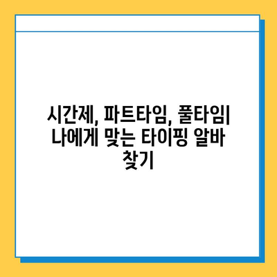 타이핑 알바로 빠른 돈벌이 & 안정적인 수입, 지금 시작하세요! | 부업, 재택근무, 고수익