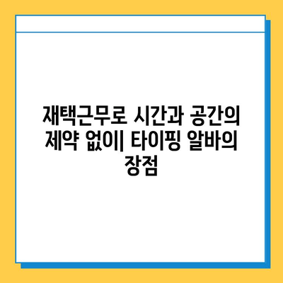 타이핑 알바로 빠른 돈벌이 & 안정적인 수입, 지금 시작하세요! | 부업, 재택근무, 고수익