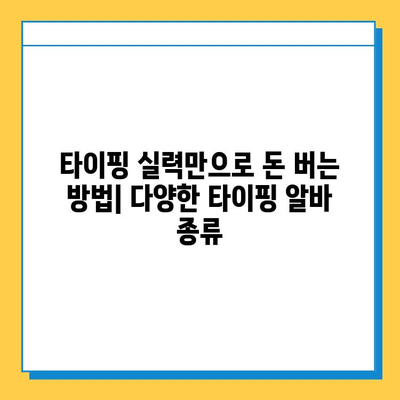 타이핑 알바로 빠른 돈벌이 & 안정적인 수입, 지금 시작하세요! | 부업, 재택근무, 고수익