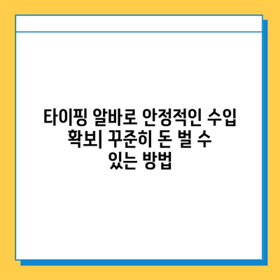 타이핑 알바로 빠른 돈벌이 & 안정적인 수입, 지금 시작하세요! | 부업, 재택근무, 고수익