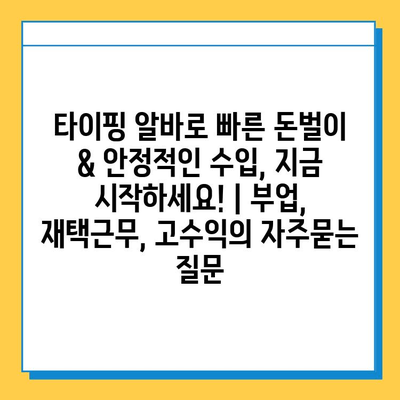 타이핑 알바로 빠른 돈벌이 & 안정적인 수입, 지금 시작하세요! | 부업, 재택근무, 고수익