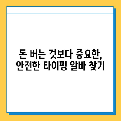 재택 타이핑 알바, 꼭 알아야 할 3가지 주의 사항 | 부업, 재택근무, 주의사항, 꿀팁