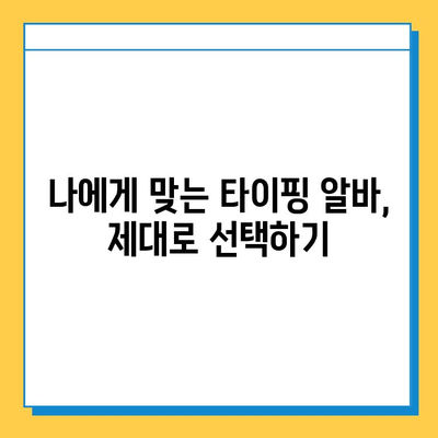 재택 타이핑 알바, 꼭 알아야 할 3가지 주의 사항 | 부업, 재택근무, 주의사항, 꿀팁