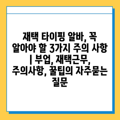 재택 타이핑 알바, 꼭 알아야 할 3가지 주의 사항 | 부업, 재택근무, 주의사항, 꿀팁