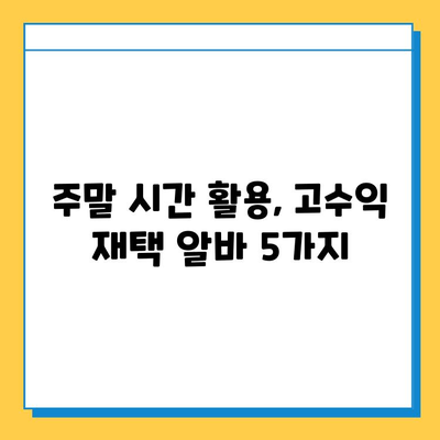 대학생 주말 재택 알바, 타이핑보다 효율적인 5가지 추천 |  고수익, 시간 활용, 재택근무