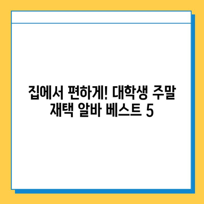 대학생 주말 재택 알바, 타이핑보다 효율적인 5가지 추천 |  고수익, 시간 활용, 재택근무