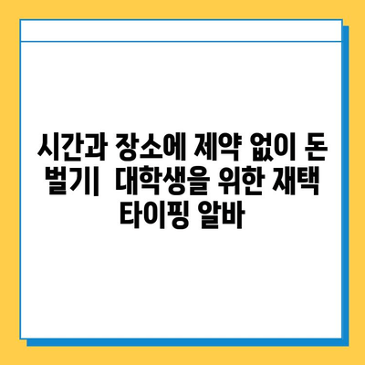 대학생 맞춤! 효율적인 재택 타이핑 알바 추천 | 부업, 용돈벌이, 시간 활용, 재택근무