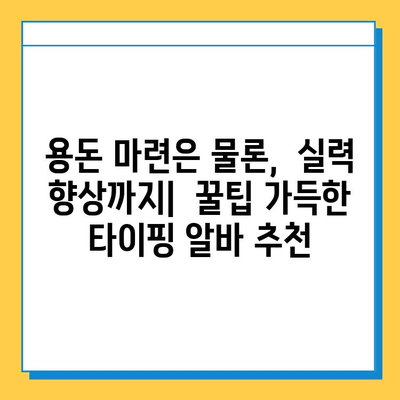 대학생 맞춤! 효율적인 재택 타이핑 알바 추천 | 부업, 용돈벌이, 시간 활용, 재택근무