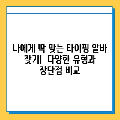 대학생 맞춤! 효율적인 재택 타이핑 알바 추천 | 부업, 용돈벌이, 시간 활용, 재택근무