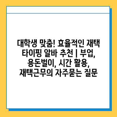 대학생 맞춤! 효율적인 재택 타이핑 알바 추천 | 부업, 용돈벌이, 시간 활용, 재택근무