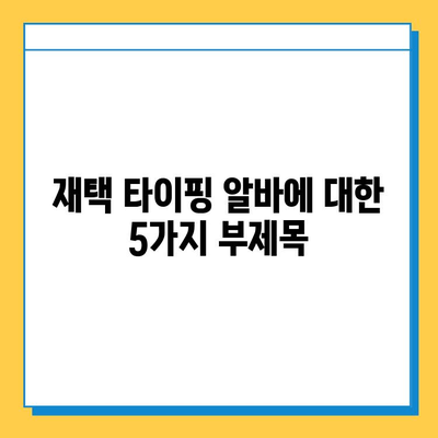 재택 타이핑 알바, 생각보다 다양해요! | 후기, 장단점, 꿀팁