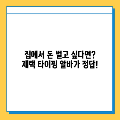 재택 타이핑 알바, 생각보다 다양해요! | 후기, 장단점, 꿀팁