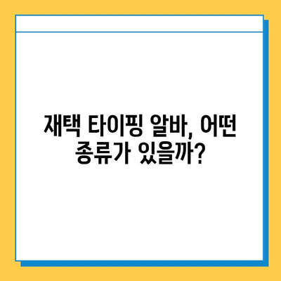 재택 타이핑 알바, 생각보다 다양해요! | 후기, 장단점, 꿀팁