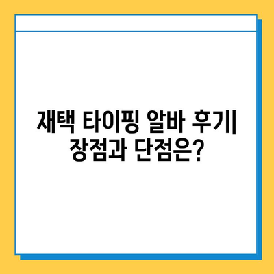 재택 타이핑 알바, 생각보다 다양해요! | 후기, 장단점, 꿀팁