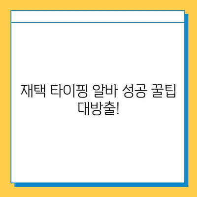 재택 타이핑 알바, 생각보다 다양해요! | 후기, 장단점, 꿀팁