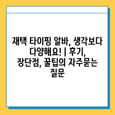 재택 타이핑 알바, 생각보다 다양해요! | 후기, 장단점, 꿀팁