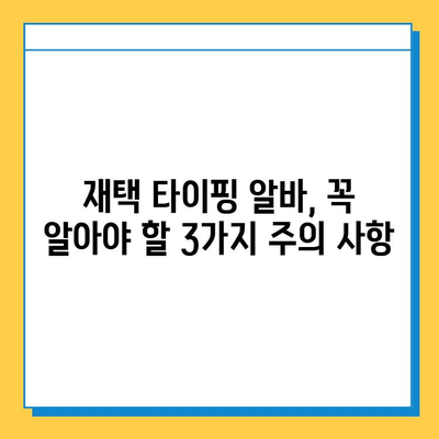 재택 타이핑 알바, 꼭 알아야 할 3가지 주의 사항 | 부업, 재택근무, 사기 예방, 계약 확인