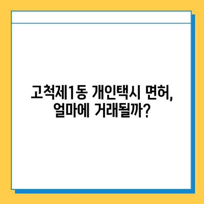 서울 구로구 고척제1동 개인택시 면허 매매 가격  | 오늘 시세, 번호판 가치, 자격 조건, 월수입, 양수 교육