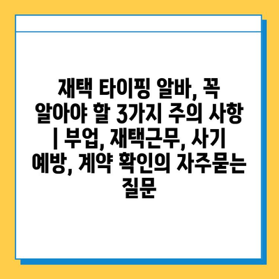 재택 타이핑 알바, 꼭 알아야 할 3가지 주의 사항 | 부업, 재택근무, 사기 예방, 계약 확인