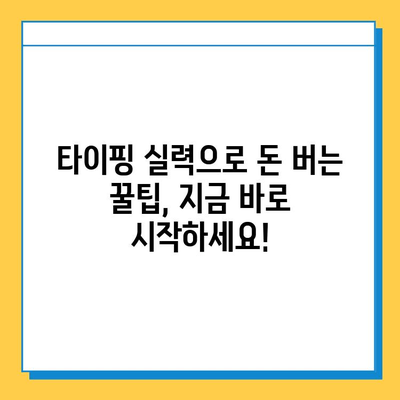 타이핑 알바로 빠르게 수익 내고 정착하는 꿀팁 | 부업, 재택근무, 고수익