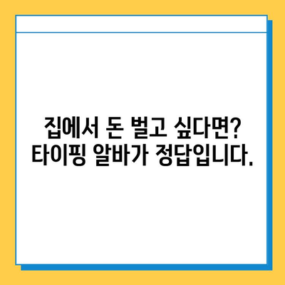 타이핑 알바로 빠르게 수익 내고 정착하는 꿀팁 | 부업, 재택근무, 고수익