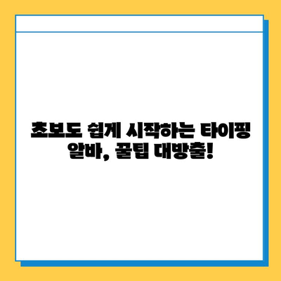 타이핑 알바로 빠르게 수익 내고 정착하는 꿀팁 | 부업, 재택근무, 고수익