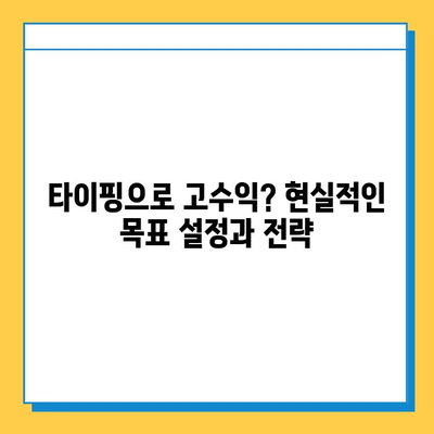 타이핑 알바로 빠르게 수익 내고 정착하는 꿀팁 | 부업, 재택근무, 고수익